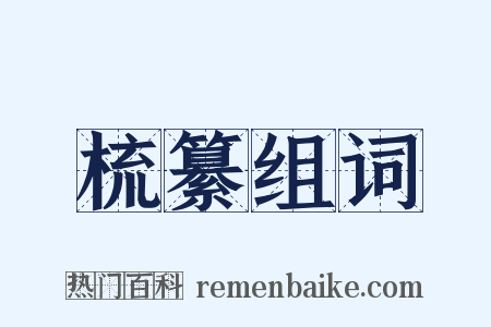 梳纂组词是什么意思的图片